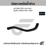 CTEC ท่อยางหม้อน้ำล่าง ACCORD ปี03 (ปลาวาฬ) | รูใน30 | 19502RAFZ00