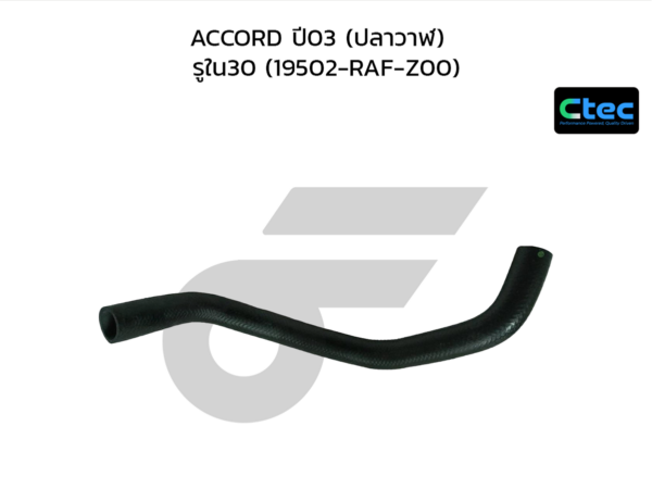 CTEC ท่อยางหม้อน้ำล่าง ACCORD ปี03 (ปลาวาฬ) | รูใน30 | 19502RAFZ00