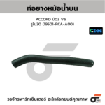 CTEC ท่อยางหม้อน้ำบน ACCORD ปี03 V6 | รูใน30 | 19501RCAA00