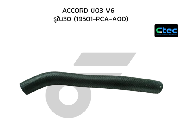 CTEC ท่อยางหม้อน้ำบน ACCORD ปี03 V6 | รูใน30 | 19501RCAA00