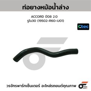 CTEC ท่อยางหม้อน้ำล่าง ACCORD ปี08 2.0 | รูใน30 | 19502R60U01
