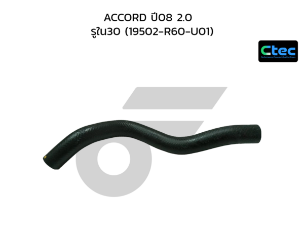 CTEC ท่อยางหม้อน้ำล่าง ACCORD ปี08 2.0 | รูใน30 | 19502R60U01