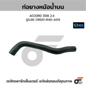CTEC ท่อยางหม้อน้ำบน ACCORD ปี08 2.4 | รูใน30 | 19501R40A01