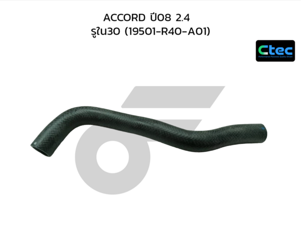 CTEC ท่อยางหม้อน้ำบน ACCORD ปี08 2.4 | รูใน30 | 19501R40A01