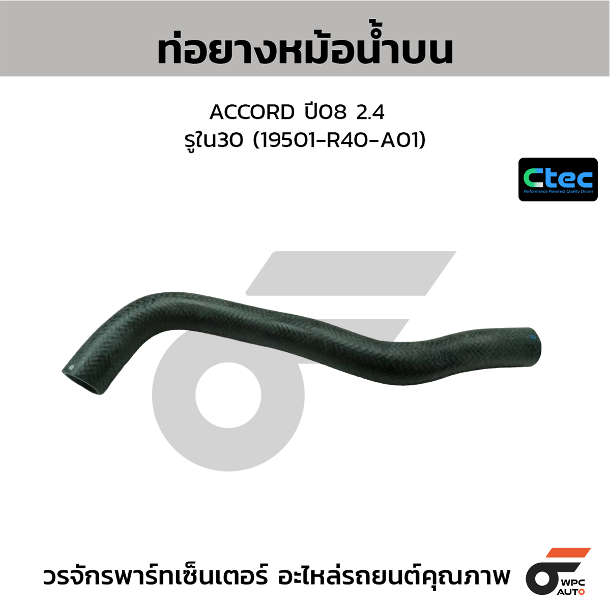 CTE-W036127_1 CTEC ท่อยางหม้อน้ำบน ACCORD ปี08 2.4 | รูใน30 | 19501R40A01 - Image 1