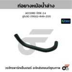 CTEC ท่อยางหม้อน้ำล่าง ACCORD ปี08 2.4 | รูใน30 | 19502R49Z01