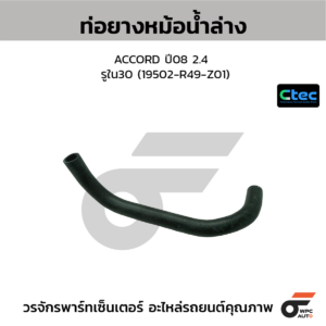 CTEC ท่อยางหม้อน้ำล่าง ACCORD ปี08 2.4 | รูใน30 | 19502R49Z01