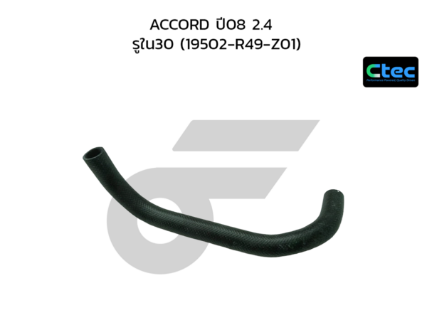 CTEC ท่อยางหม้อน้ำล่าง ACCORD ปี08 2.4 | รูใน30 | 19502R49Z01