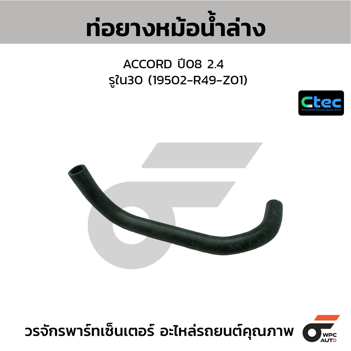 CTE-W036128_1 CTEC ท่อยางหม้อน้ำล่าง ACCORD ปี08 2.4 | รูใน30 | 19502R49Z01 - Image 1