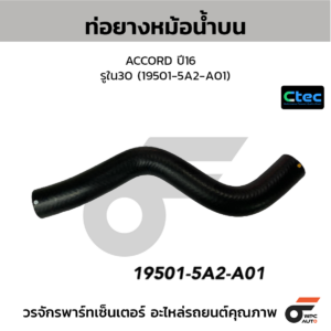 CTEC ท่อยางหม้อน้ำบน ACCORD ปี16 | รูใน30 | 195015A2A01