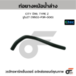CTEC ท่อยางหม้อน้ำล่าง CITY ปี99, TYPE Z | รูใน27 | 19502P3R000