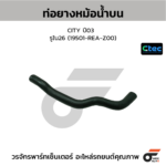 CTEC ท่อยางหม้อน้ำบน CITY ปี03 | รูใน26 | 19501REAZ00
