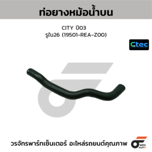 CTEC ท่อยางหม้อน้ำบน CITY ปี03 | รูใน26 | 19501REAZ00