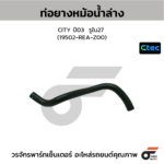 CTEC ท่อยางหม้อน้ำล่าง CITY ปี03 | รูใน27 | 19502REAZ00