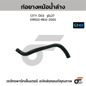 CTEC ท่อยางหม้อน้ำล่าง CITY ปี03 | รูใน27 | 19502REAZ00
