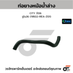 CTEC ท่อยางหม้อน้ำล่าง CITY ปี06 | รูใน26 | 19502REAZ01