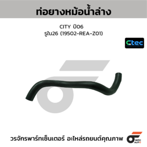 CTEC ท่อยางหม้อน้ำล่าง CITY ปี06 | รูใน26 | 19502REAZ01