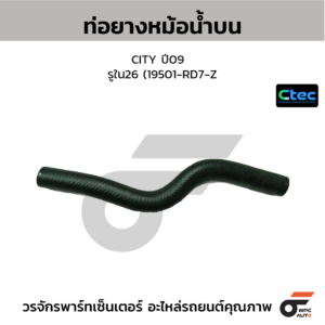 CTEC ท่อยางหม้อน้ำบน CITY ปี09 | รูใน26 | 19501RD7Z00