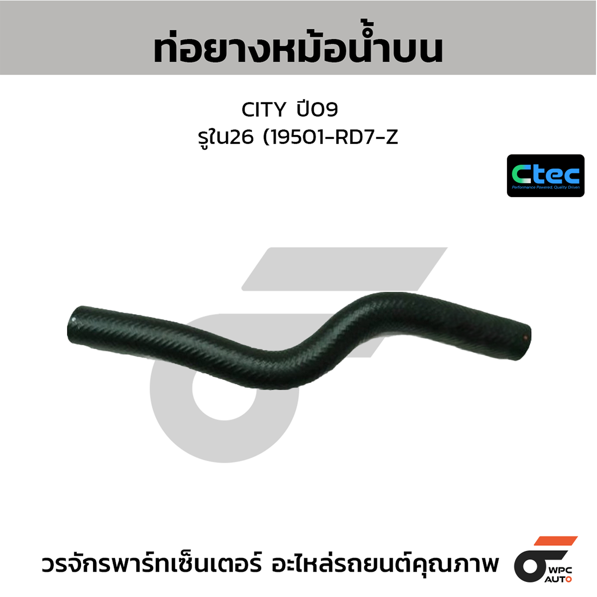 CTE-W036215_1 CTEC ท่อยางหม้อน้ำบน CITY ปี09 | รูใน26 | 19501RD7Z00 - Image 1