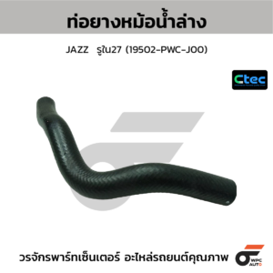 CTEC ท่อยางหม้อน้ำล่าง CITY ปี09 | รูใน26 | 19502RD7Z00