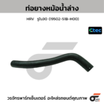 CTEC ท่อยางหม้อน้ำล่าง HRV | รูใน30 | 1950251BH00