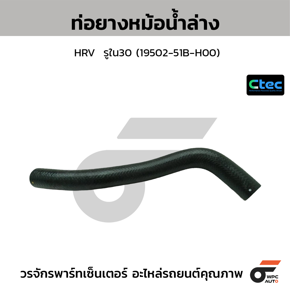 CTE-W036242_1 CTEC ท่อยางหม้อน้ำล่าง HRV | รูใน30 | 1950251BH00 - Image 1
