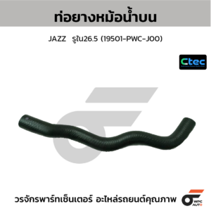 CTEC ท่อยางหม้อน้ำบน JAZZ | รูใน26.5 | 19501PWCJ00