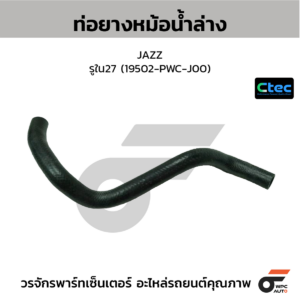 CTEC ท่อยางหม้อน้ำล่าง JAZZ | รูใน27 | 19502PWCJ00