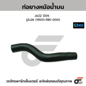 CTEC ท่อยางหม้อน้ำบน JAZZ ปี09 | รูใน26 | 19501RB1000
