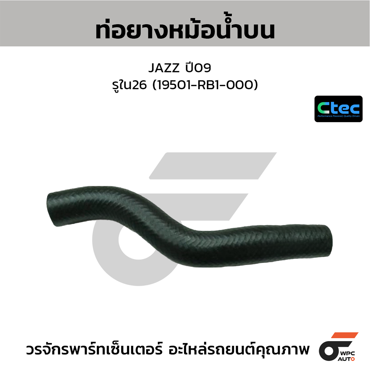 CTE-W036257_1 CTEC ท่อยางหม้อน้ำบน JAZZ ปี09 | รูใน26 | 19501RB1000 - Image 1