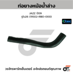 CTEC ท่อยางหม้อน้ำล่าง JAZZ ปี09 | รูใน26 | 19502RBO000