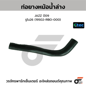 CTEC ท่อยางหม้อน้ำล่าง JAZZ ปี09 | รูใน26 | 19502RBO000