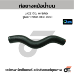 CTEC ท่อยางหม้อน้ำบน JAZZ ปี12, HYBRID | รูใน27 | 19501RE0000