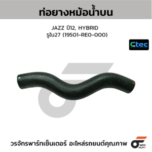 CTEC ท่อยางหม้อน้ำบน JAZZ ปี12, HYBRID | รูใน27 | 19501RE0000