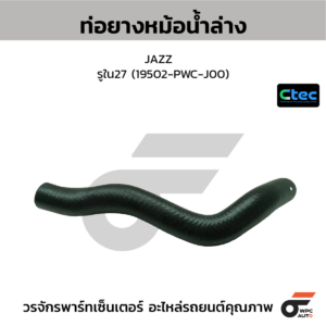 CTEC ท่อยางหม้อน้ำล่าง BRIO MT-AT | รูใน26 | 19502RBO900