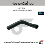 CTEC ท่อยางหม้อน้ำบน CRV ปี96 | รูใน30.5 | 19501P3F000