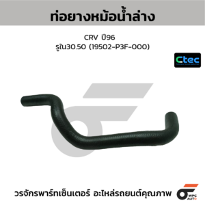 CTEC ท่อยางหม้อน้ำล่าง CRV ปี96 | รูใน30.50 | 19502P3F000