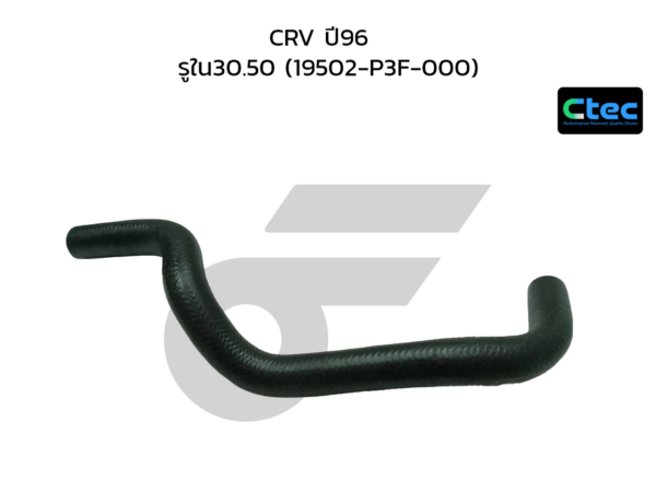 CTEC ท่อยางหม้อน้ำล่าง CRV ปี96 | รูใน30.50 | 19502P3F000