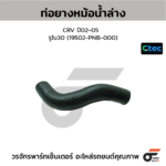 CTEC ท่อยางหม้อน้ำล่าง CRV ปี02-05 | รูใน30 | 19502PNB000