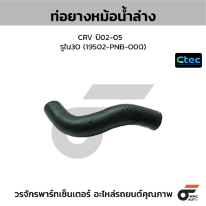 CTEC ท่อยางหม้อน้ำล่าง CRV ปี02-05 | รูใน30 | 19502PNB000