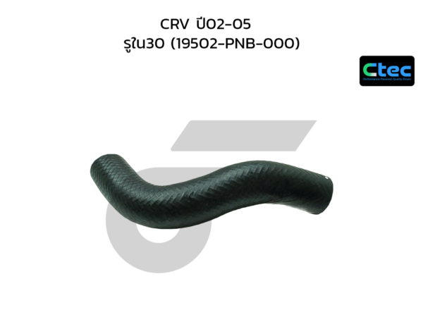 CTEC ท่อยางหม้อน้ำล่าง CRV ปี02-05 | รูใน30 | 19502PNB000