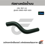 CTEC ท่อยางหม้อน้ำบน CRV ปี07 2.0 | รูใน30 | 19501RZPG01