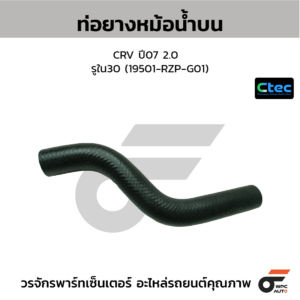 CTEC ท่อยางหม้อน้ำบน CRV ปี07 2.0 | รูใน30 | 19501RZPG01
