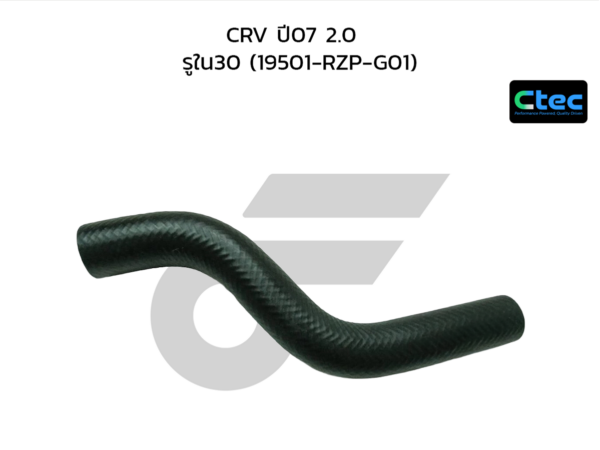CTEC ท่อยางหม้อน้ำบน CRV ปี07 2.0 | รูใน30 | 19501RZPG01