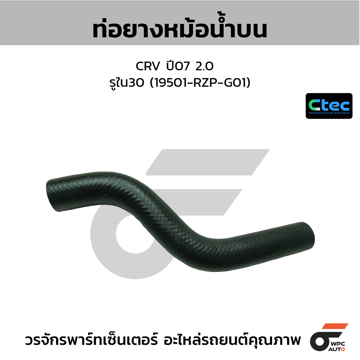 CTE-W036321_1 CTEC ท่อยางหม้อน้ำบน CRV ปี07 2.0 | รูใน30 | 19501RZPG01 - Image 1
