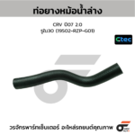 CTEC ท่อยางหม้อน้ำล่าง CRV ปี07 2.0 | รูใน30 | 19502RZPG01