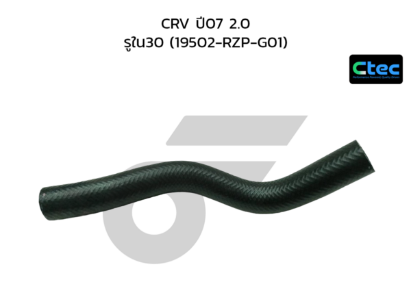 CTEC ท่อยางหม้อน้ำล่าง CRV ปี07 2.0 | รูใน30 | 19502RZPG01