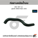 CTEC ท่อยางหม้อน้ำบน CRV ปี07 2.4 | รูใน30 | 19501RZAA01