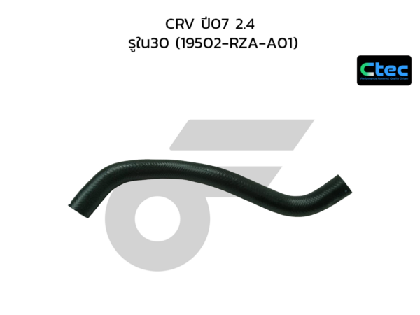 CTEC ท่อยางหม้อน้ำล่าง CRV ปี07 2.4 | รูใน30 | 19502RZAA01