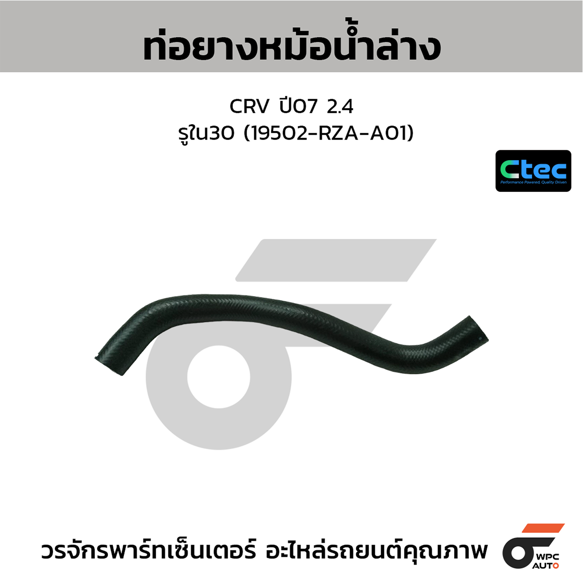 CTE-W036324_1 CTEC ท่อยางหม้อน้ำล่าง CRV ปี07 2.4 | รูใน30 | 19502RZAA01 - Image 1